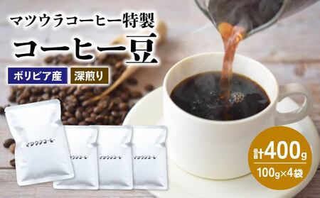 【コーヒー豆】マツウラコーヒー コーヒー豆「ボリビア」400g