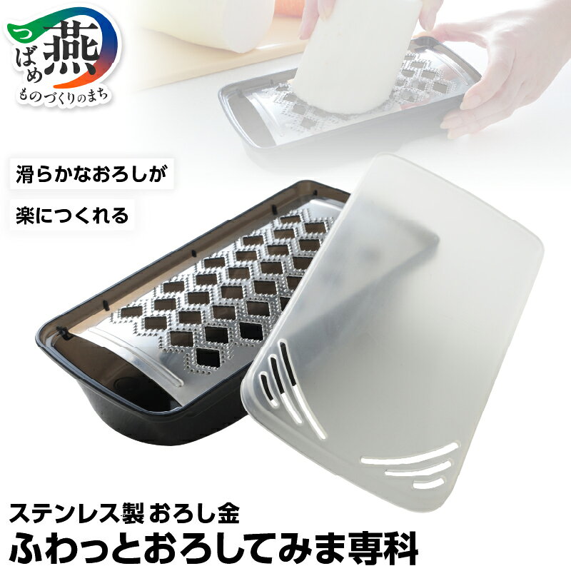 【ふるさと納税】 ステンレス製 おろし金 ふわっとおろしてみま専科 調理器具 キッチン用品 燕三条製 大根おろし おろし器 大根おろし機 おろしがね 湾曲 ステンレス アーネスト 新潟県 燕市 燕三条