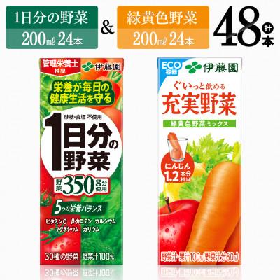 ふるさと納税 川南町 伊藤園1日分の野菜(紙)24本+伊藤園充実野菜緑黄色野菜ミックス(紙)24本(川南町)