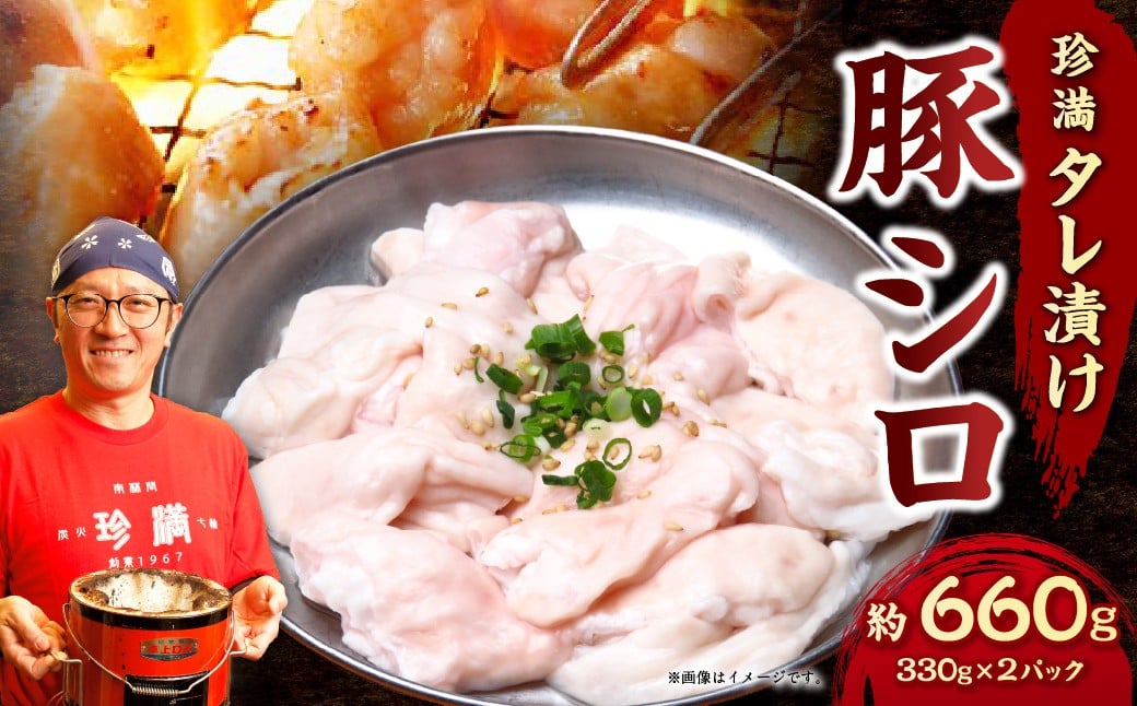 
            珍満タレ漬け豚シロ 約660g 豚肉 タレ漬け 料理 おつまみ バーベキュー 焼き肉 キャンプ セット 冷凍 神奈川県 大和市
          