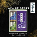 【ふるさと納税】山本山 海苔・銘茶詰合せ (焼海苔8切36枚、深蒸煎茶70g、板のり16枚(8枚×2袋))　島田市