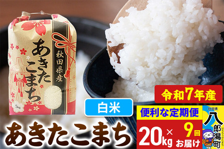 《定期便9ヶ月》 あきたこまち 20kg【白米】令和7年産 秋田県産 こまちライン