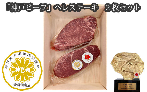
            「神戸ビーフ」ヘレステーキ　2枚セット No.253  ／ 神戸ビーフ ステーキ お肉 肉 にく ニク 牛肉 神戸牛 最高級 ヒレステーキ ヒレ ヘレ 送料無料 兵庫県
          
