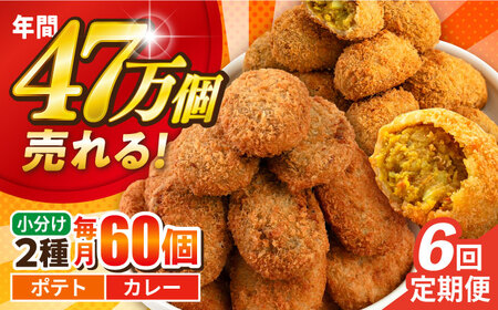 【全6回定期便】三富屋さんのコロッケ ポテトコロッケ30個 カレーコロッケ30個 計60個 3.0kg【三富屋商事株式会社】[AKFJ036]