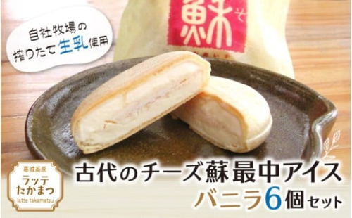 古代のチーズ蘇最中アイス　バニラ6個セット ／ 葛城 高原 牧場 チーズ アイス【latt0027】