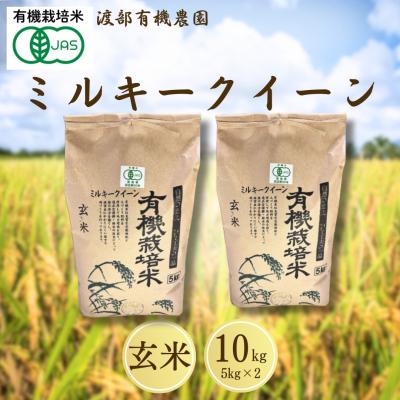 ふるさと納税 南相馬市 JAS有機米 ミルキークイーン 玄米 10kg (5kg ×2袋)令和7年産 | 渡部有機農園