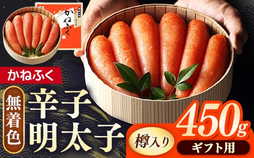 【ギフト用】かねふく＜無着色＞樽入り辛子明太子 450g【明太子 めんたいこ 辛子明太子 無着色 魚介類 家庭用 お取り寄せグルメ ご飯のお供 お取り寄せ お土産 九州 ご当地グルメ 福岡土産 取り寄せ グルメ 福岡県 筑前町 FF024】
