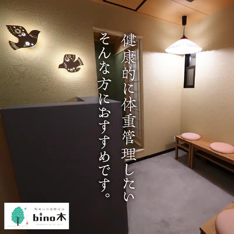 手ぶらで温活！『瓢箪山の発酵温浴bino木』で最高の酵素浴体験を♪ ツヤ肌温浴コース90分×3回分チケット