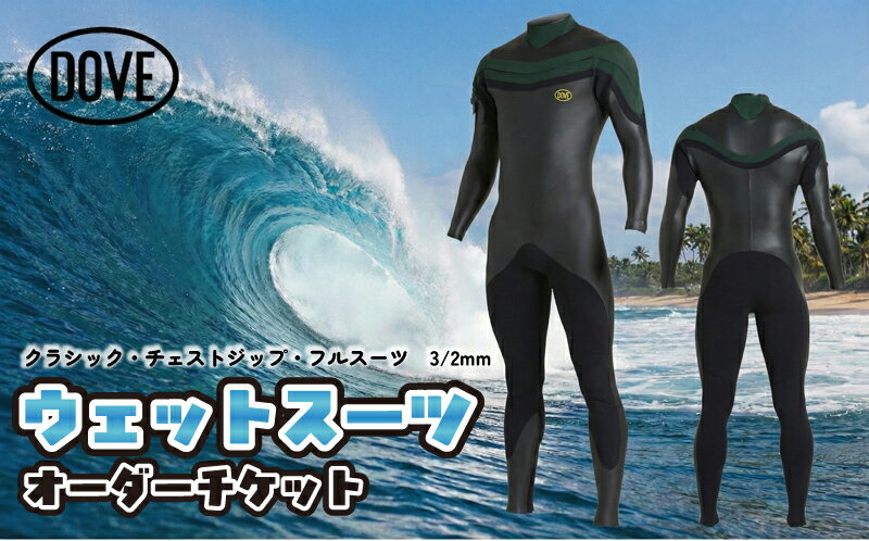 【ふるさと納税】ウェットスーツ オーダーチケット CCZ-1AM ダブサーフィングウェットスーツ オーダーウエットスーツ 伸縮性 着心地