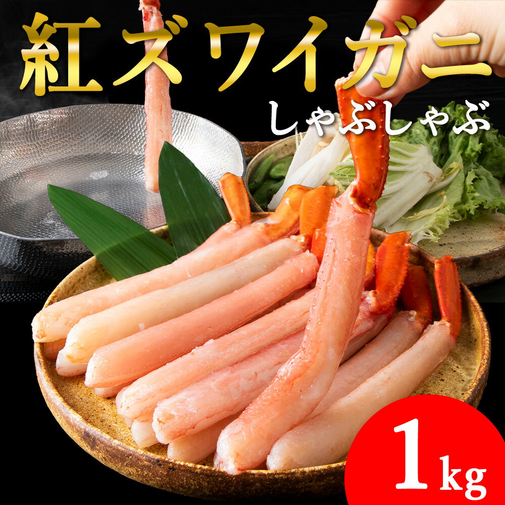 【ふるさと納税】【高級品】紅ズワイガニ しゃぶしゃぶ 1kg 海鮮_ かに カニ ズワイガニ ずわいがに 紅ずわいがに ポーション 北海道 稚内 稚内市 海鮮 しゃぶしゃぶ かにしゃぶ カニしゃぶ 魚介 ふるさと 人気 【配送不可地域：離島・沖縄県】【1085138】