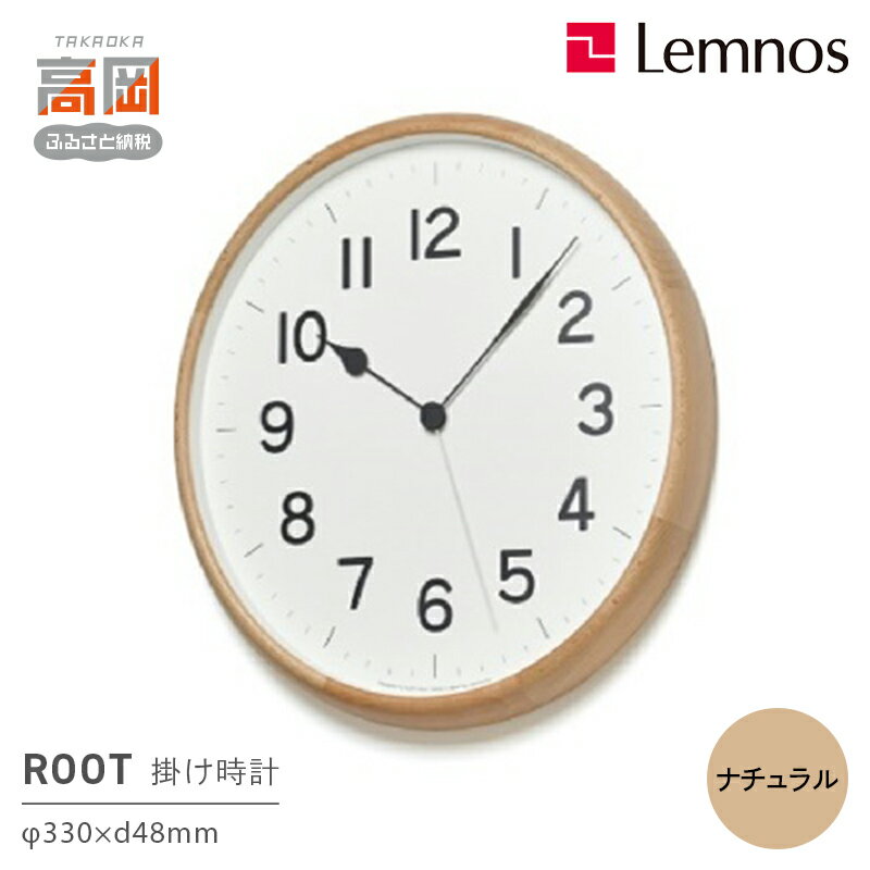 【ふるさと納税】ROOTナチュラル（NY21-08NT）Lemnos 掛け時計 インテリア 工芸品 民芸品 伝統技術 お届け：※申込状況によりお届け迄1〜2ヶ月程度かかる場合があります。 FAD-0554