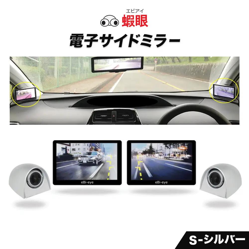蝦眼（エビアイ）電子サイドミラー 【S506-S】カメラカラー シルバー 