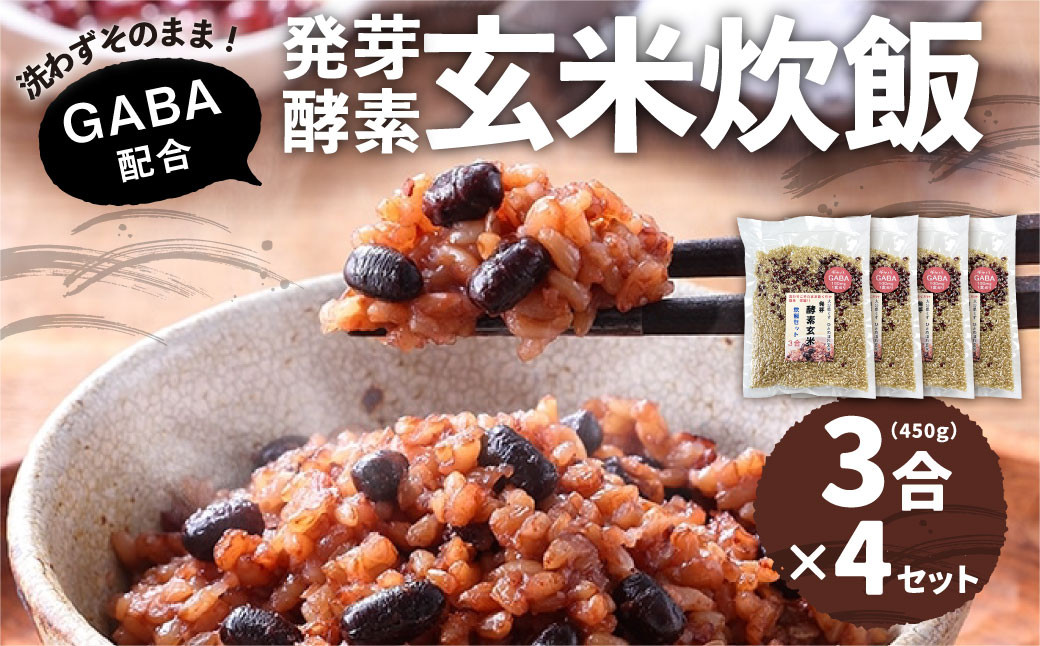 
洗わずそのまま 発芽酵素玄米 炊飯セット+GABA 3合(450g)×4セット 合計12合分 炊くだけ 無洗
