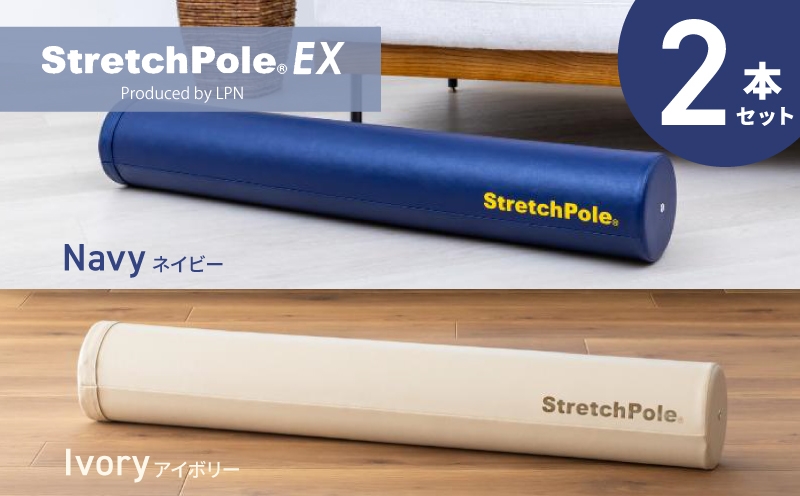 
                  【LPN社製】ストレッチポールEX 2本セット（ネイビー/アイボリー 各1本)【正規品 セルフケア ストレッチ エクササイズ 腰痛 肩こり 体幹 コアトレ】
                