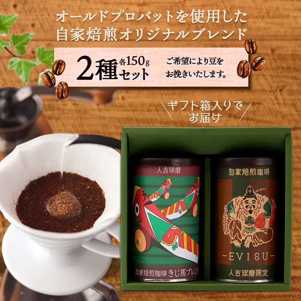 自家焙煎 珈琲豆（豆/粉が選べる！）自家ブレンド えびす・きじ馬 2種セット 099-0002