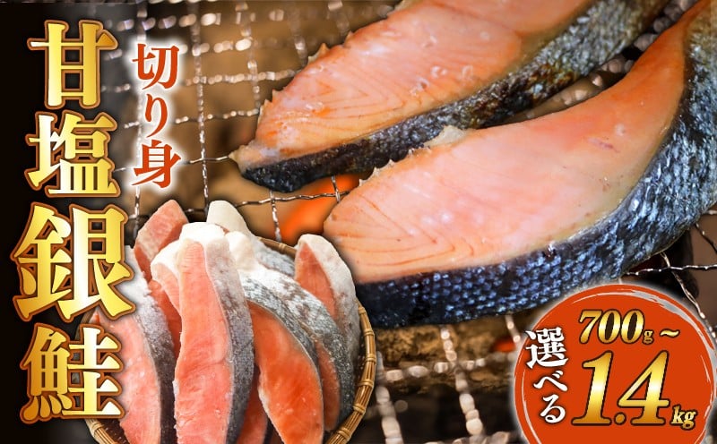 
                  選べる容量 訳あり 甘塩 銀鮭 切身 700g~1.4kg 鮭 焼き魚 海鮮 魚介類 魚貝類 惣菜 晩ごはん おかず 夕食 美味しい 簡易包装 訳アリ 規格外 人気 切り身 ご飯にあう お米にあう 大容量 便利
                