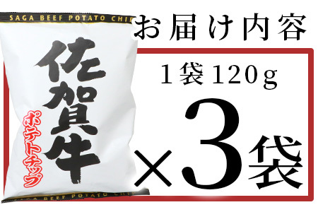 ご当地ポテトチップ！ 佐賀牛ポテトチップ（120g×3袋） A-165