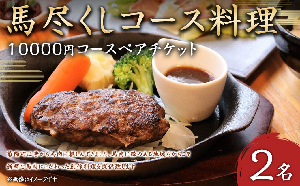 馬尽くし 10,000円コース ペアチケット (馬尽くしコース料理お食事券 2名様分) お食事券 コース料理