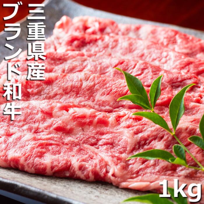 【ふるさと納税】伊勢水沢牛（いせすいざわぎゅう）牛すき焼き・しゃぶしゃぶ用 1kg こだわりの自家製飼料から生まれたやわらかく甘みのある霜降り肉。伊勢水沢牛（いせすいざわぎゅう）