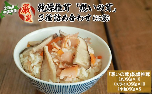 
                  「想いの茸」乾燥椎茸3種詰め合わせ 丸50g×10袋 スライス50g×10袋 小粒50g×5袋 しいたけ シイタケ 椎茸 乾燥しいたけ 乾燥シイタケ 乾燥椎茸 きのこ キノコ 肉厚 ふるさと納税 北海道 中標津町 中標津【29002AA0101】
                
