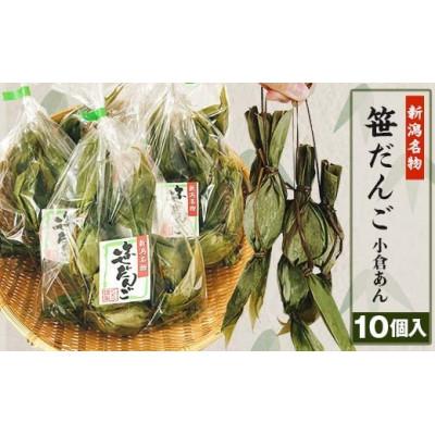 ふるさと納税 胎内市 新潟名物　笹団子(小倉あん)10個入り
