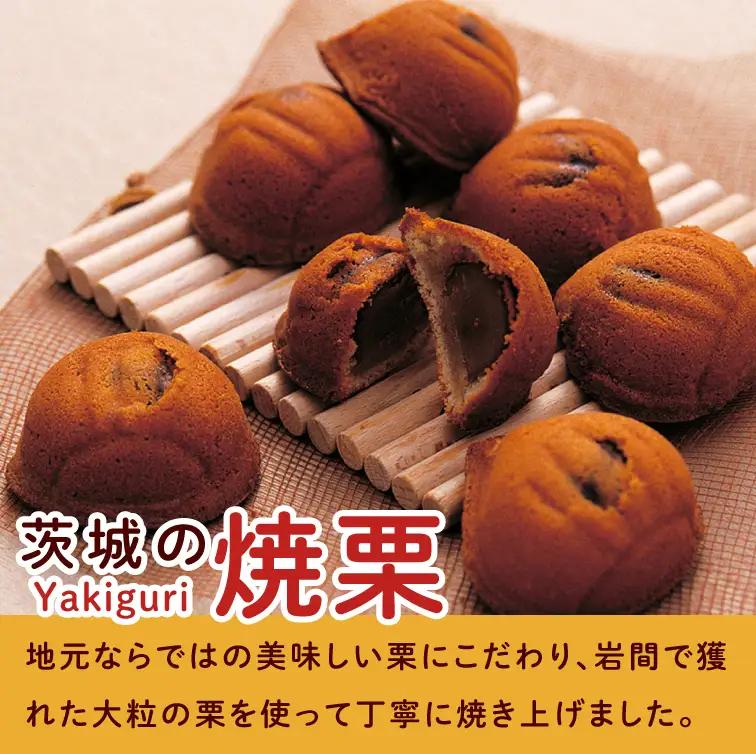 ED-2　【伊勢神宮奉納品】茨城の焼栗　１２個入◇