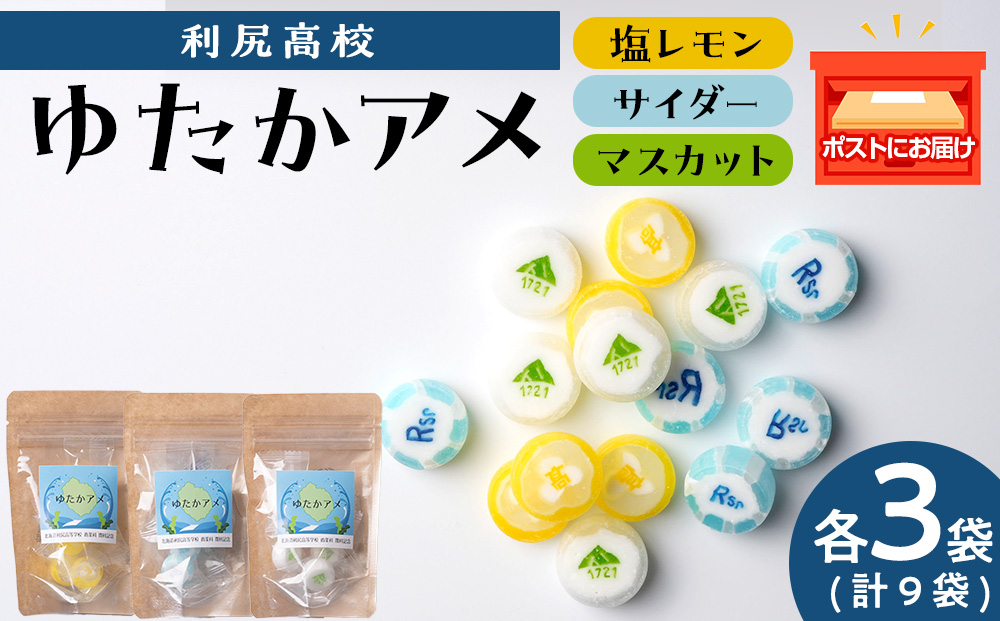 ゆたかあめ《利尻高校生徒考案》 3種×各3袋