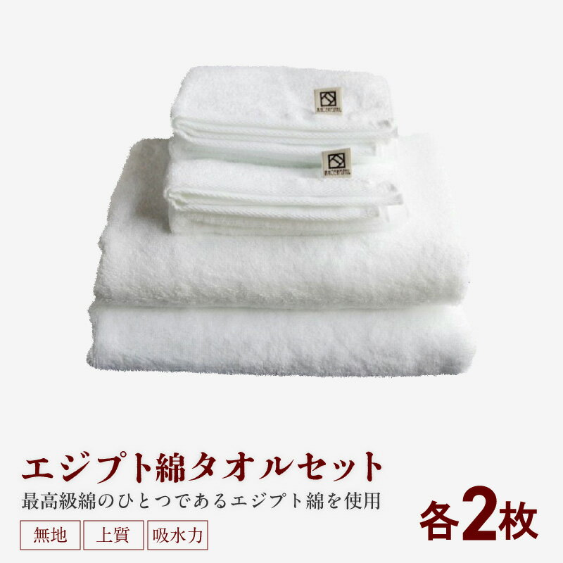 【ふるさと納税】エジプト綿 タオル 4枚 セット 綿100％ 日本製 ホテルタオル 泉州タオル バスタオル フェイスタオル パイル ホワイト 無地 厚手 上質 吸水力 単色 ホテル仕様 大阪府 泉佐野市 送料無料