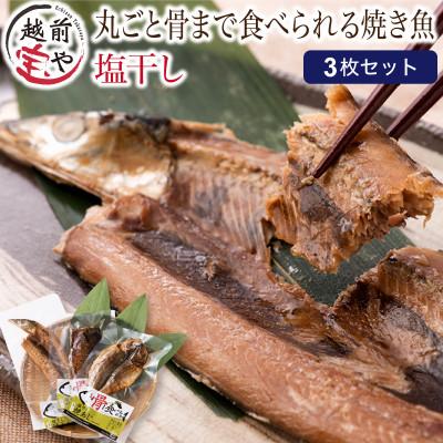 ふるさと納税 福井市 丸ごと骨まで食べられる焼き魚 塩干し 3枚/ さんま あじ さば