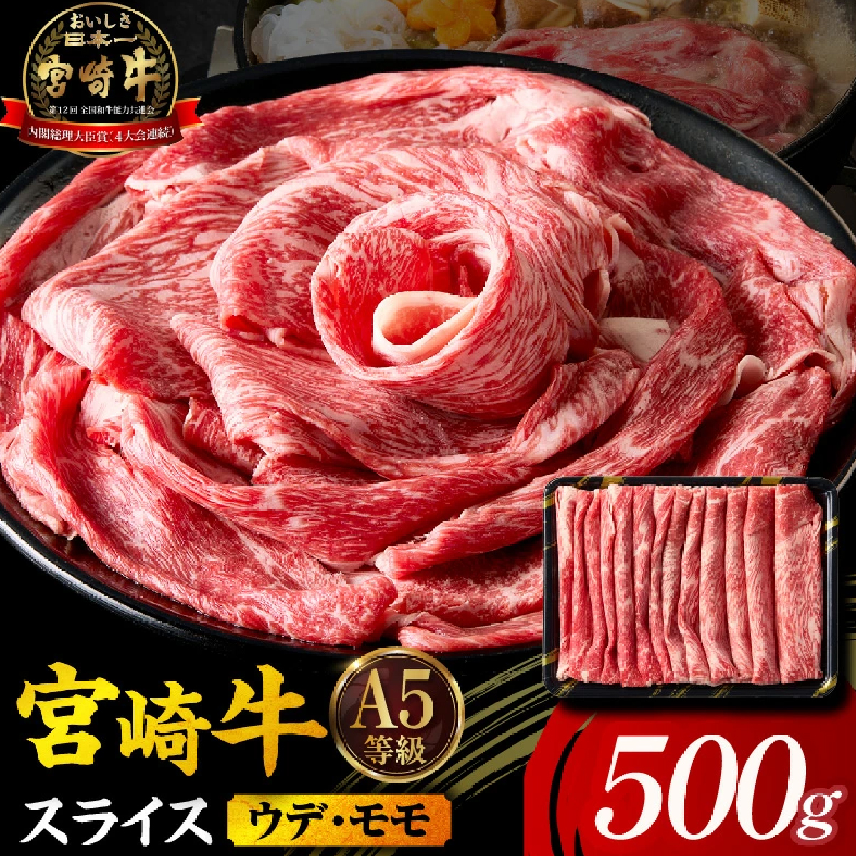 【A5等級宮崎牛】宮崎牛スライス500g（小林市産 牛肉 和牛 特選 贅沢 厳選和牛 ブランド牛 ギフト 贈答）