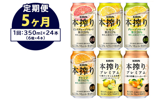 【定期便5ヶ月】1843.本搾りバラエティセット 350ml×24本（6種×4本）｜キリン 本搾り セット お酒 酒 チューハイ 酎ハイ アルコール 缶 家飲み 飲み比べ