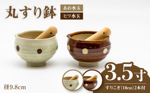 【美濃焼】3.5寸 丸 すり鉢 2色セット （あめ水玉・ヒワ水玉） すりこぎ （10cm） 2本付【マルホン製陶所】 調理器具 鉢 ボウル [MEK005]