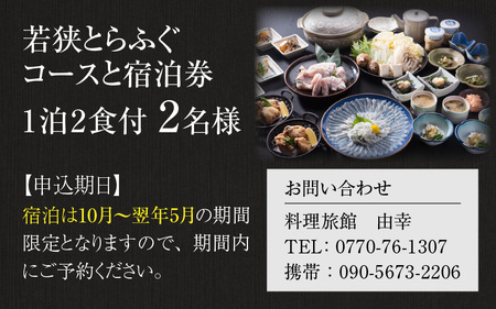 若狭とらふぐコースと宿泊券（1泊2食付2名様）【宿泊は10月～翌年5月の期間限定】