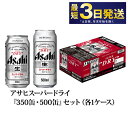 【ふるさと納税】ビール アサヒ スーパードライ 350ml 500ml 24本 各1ケースセット 究極の辛口【お酒 麦酒 Asahi アルコール super dry 辛口 5% 缶ビール ギフト 内祝い お歳暮 茨城県守谷市】