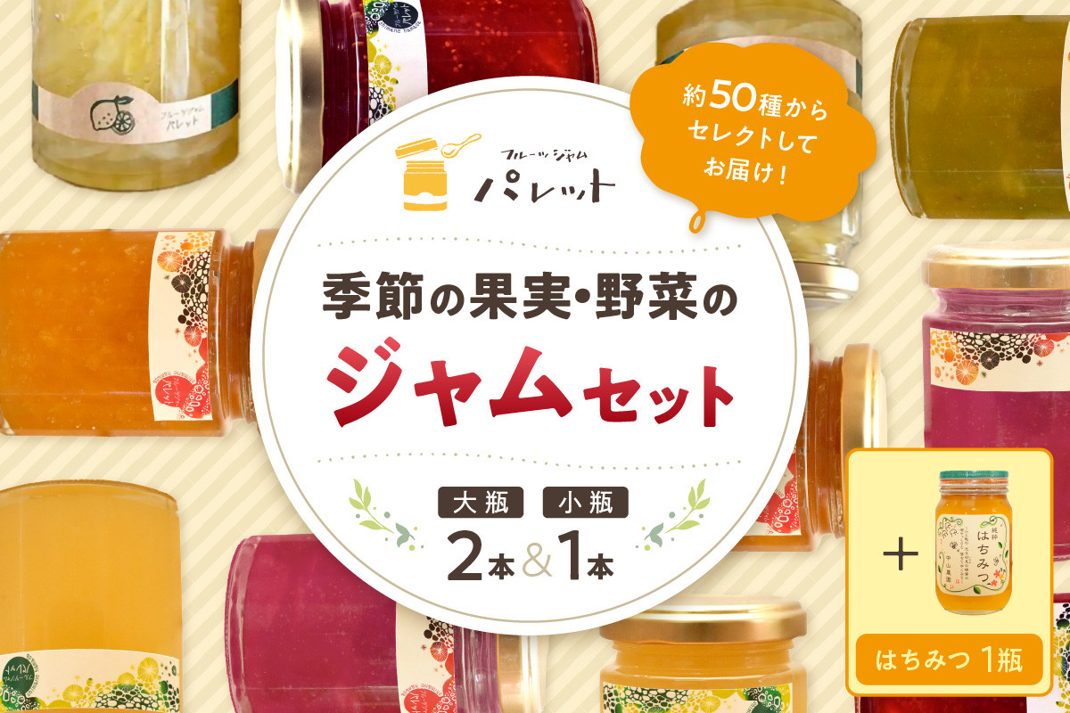 
            【年内配送】【スピード発送】季節の果実、野菜のジャム&純粋蜂蜜テーブルセット（簡易包装） 果実 野菜 ジャム セット 詰め合わせ はちみつ 母の日 パンのお供【018_1693】
          