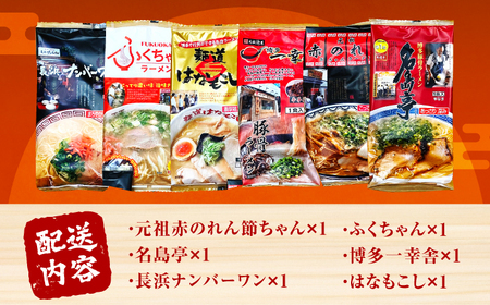 博多の行列ができる名店ラーメン 6種セット / ラーメン らーめん 豚骨[AFCD013]