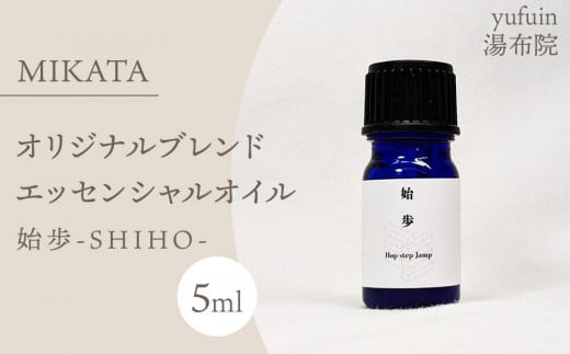 
            湯布院　ＭＩＫＡＴＡ　オリジナルブレンドエッセンシャルオイル　始歩ーSHIHOー
          