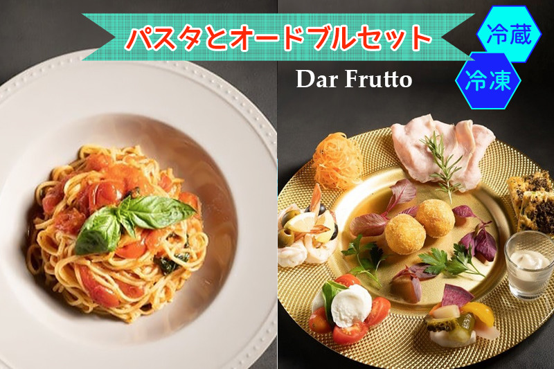 
                  フレッシュトマトソースの自家製手打ちパスタとオードブルセット｜ダールフルット イタリアン イタリア料理 [0675-0677]
                