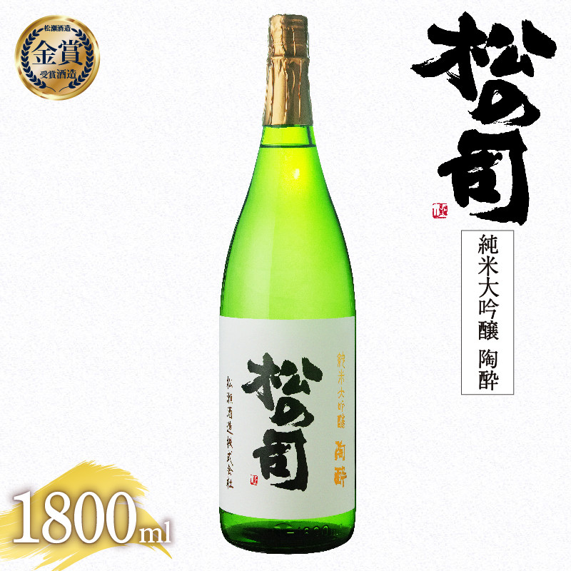 
日本酒 松の司 純米大吟醸 「 陶酔 」 1800ml 金賞 受賞酒造 【 お酒 日本酒 酒 松瀬酒造 人気日本酒 おすすめ日本酒 定番 御贈答 銘酒 贈答品 滋賀県 竜王町 ふるさと納税 】
