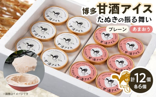 
博多甘酒アイスたぬきの振る舞い　プレーン85ml×6個、あまおう85ml×6個【1072376】
