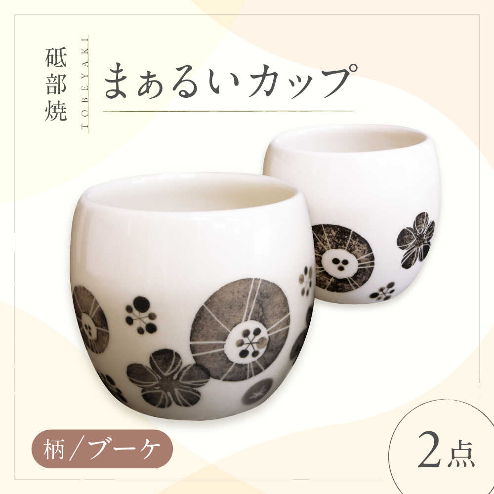 【ふるさと納税】砥部焼 まぁるいカップ (ブーケ柄) 2点 / 砥部焼 食器 和食器 器 コップ カップ フリーカップ コーヒーカップ ティーカップ マグカップ 湯呑 湯呑み ぐい呑み 蕎麦猪口 食洗機 レンジ ペア セット ギフト プレゼント / 愛媛県砥部町/工房釉瑠璃[BJBM008]