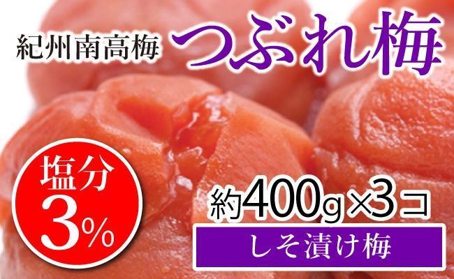 紀州南高梅　《つぶれ梅セット》　しそ漬け梅　塩分3％（1.2キロ）【白浜グルメ市場】