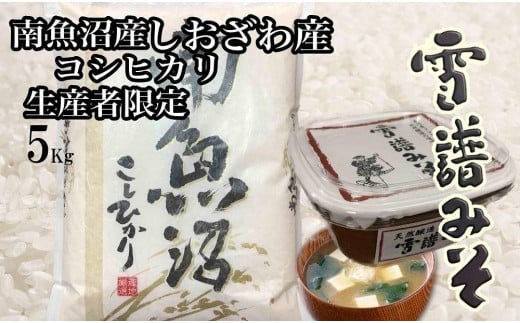 
【定期便9回】【南魚沼炊合せ】生産者限定 南魚沼しおざわ産コシヒカリ５Kg　雪譜みそ450ｇセット
