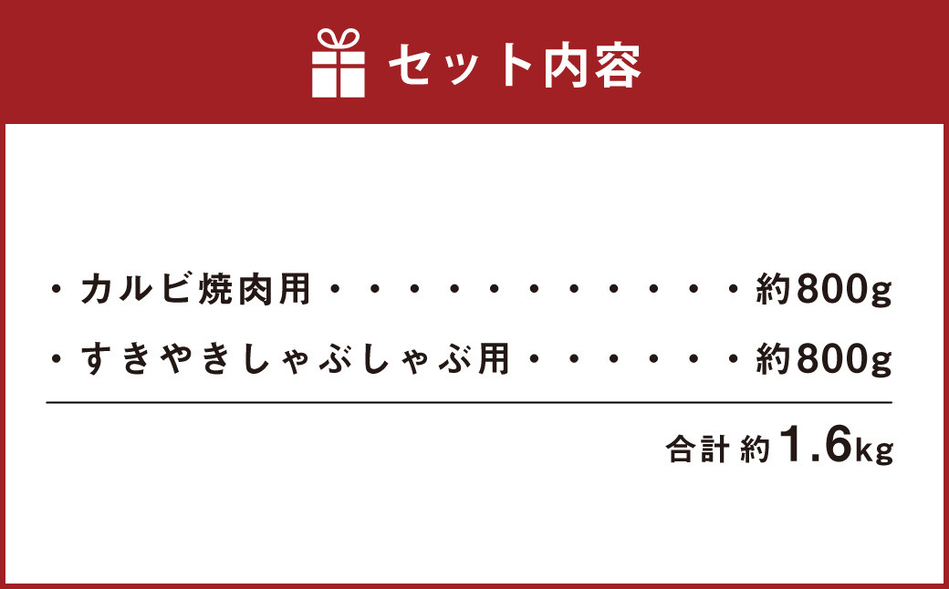 あか牛 カルビ焼肉用・すきやきしゃぶしゃぶ用 各約400g 合計約800g セット