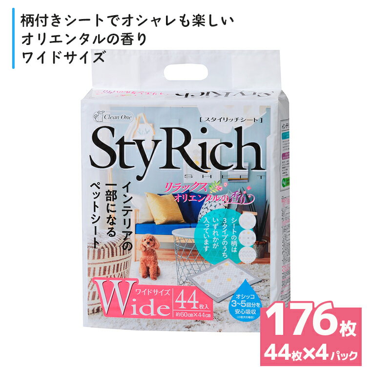 【ふるさと納税】ペットシート スタイリッチシート リラックスオリエンタルの香りワイド 176枚(44枚×4袋) 抗菌 いつも清潔 ペットシーツ トイレシーツ ペット用品 日用品 おしゃれ デザインシート 備蓄 防災 シーズイシハラ 富士市 (1300)