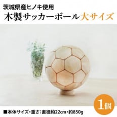 木製サッカーボール【大】(直径約22cm) ヒノキ台座付き ヒノキのインテリア