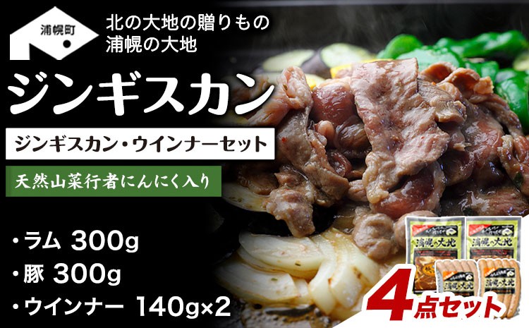 
            ジンギスカン（ラム300g＋豚300g）・ウインナー（140g×2）セット「浦幌の大地」《30日以内に出荷予定(土日祝除く)》北海道 浦幌町 ユーエム ニンニク 行者にんにく 豚 ラム ウインナー ジンギスカン
          