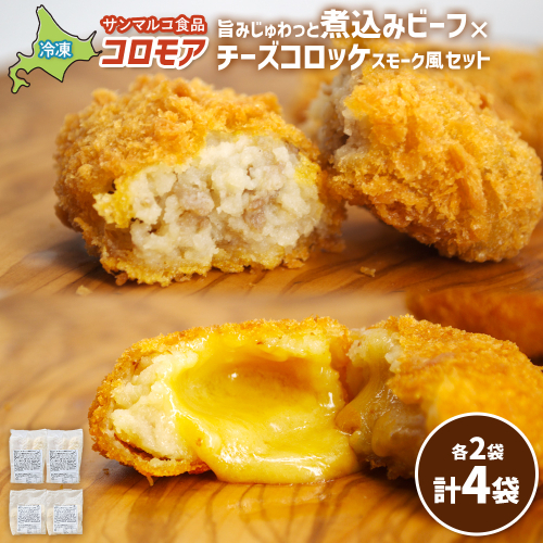 コロモア　旨みじゅわっと煮込みビーフ×チーズコロッケスモーク風セット（各2袋）【07007701】