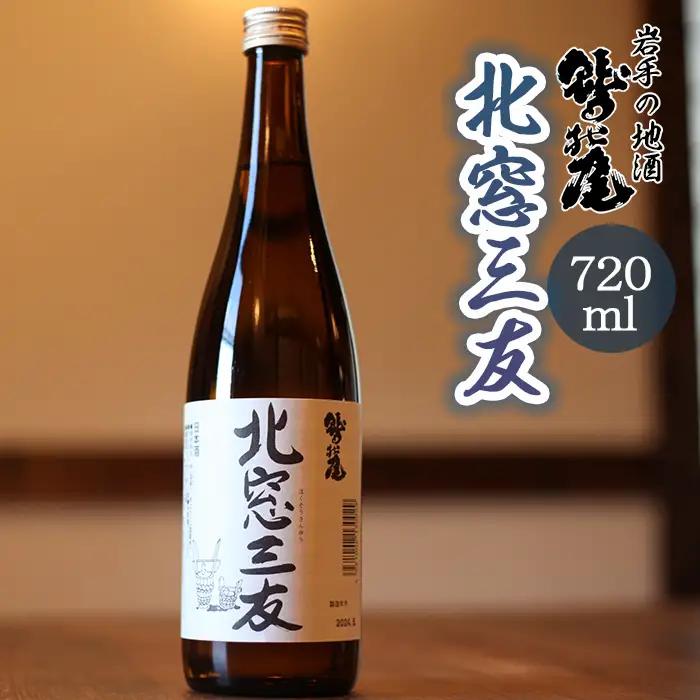 鷲の尾 純米酒 北窓三友 720ml ／ 中口 日本酒 地酒 おさけ お酒 さけ 酒 わしのお わしの尾 アルコール お取り寄せ お取寄せ 取寄せ sake ご当地 お土産 おみやげ 家飲み 宅飲み 手土産 プレゼント 飲み会 人気 自宅用 家庭用 晩酌 贈り物 おすすめ オススメ【澤口酒店】