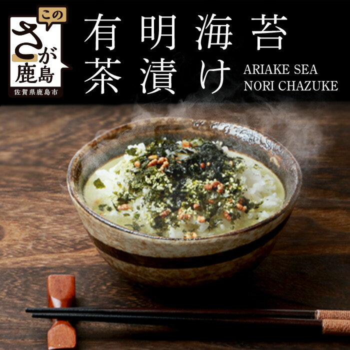 【ふるさと納税】有明海苔茶漬け 3袋入り×4箱 鹿島市産 有明海苔 嬉野 抹茶 贅沢 お茶漬け 佐賀県 鹿島市 簡単 便利 茶漬け A-164